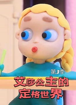 艾莎公主的定格世界 第三季}