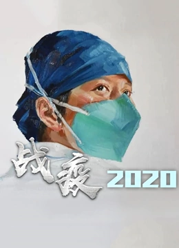 战疫2020}
