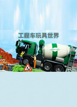 工程车玩具世界}
