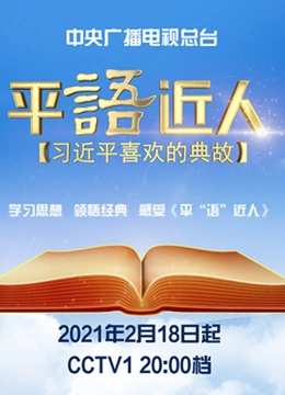 《平“语”近人——习近平喜欢的典故》第二季}