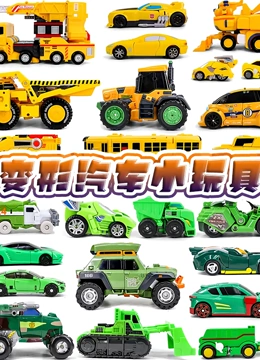 变形汽车小玩具}