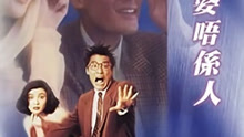 Xem 我老婆唔系人 (1991) Vietsub Thuyết minh