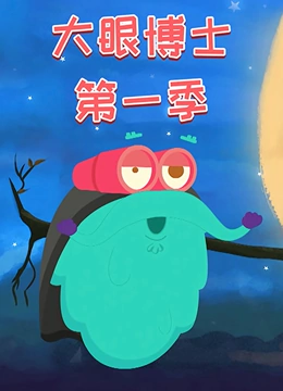 大眼博士 第一季}
