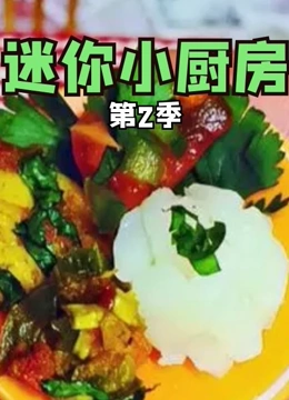 迷你小厨房2