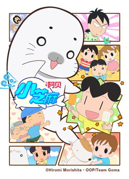 少年阿贝GO!GO!小芝麻第四季（（普通话版））