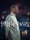 博物奇妙夜}