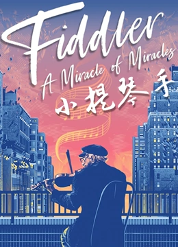 小提琴手}
