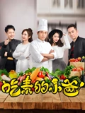 吃素的小爸1}