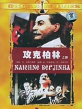 攻克柏林}