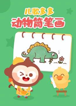 多多动物简笔画}