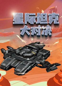 星际坦克大对决}