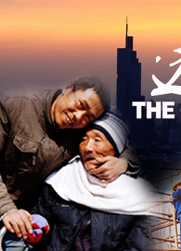 远去的城市}