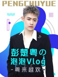 彭楚粤の泡泡Vlog:粤来越欢