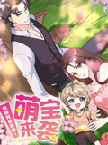 萌宝来袭:妈咪我爹地呢? 动态漫画