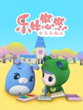 乐比悠悠之天天向上}