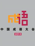 中国成语大会2}