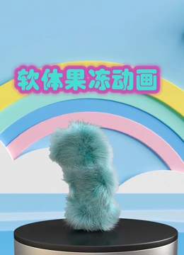 软体果冻动画}