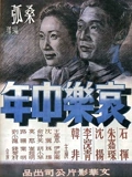 哀乐中年}