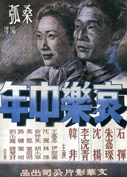 哀乐中年