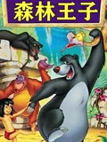森林王子}