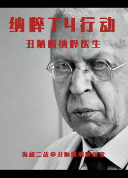 丑陋的纳粹医生