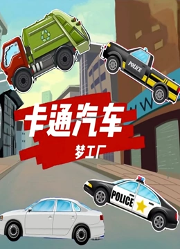 卡通汽车梦工厂}
