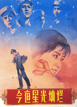 今夜星光灿烂（1980）