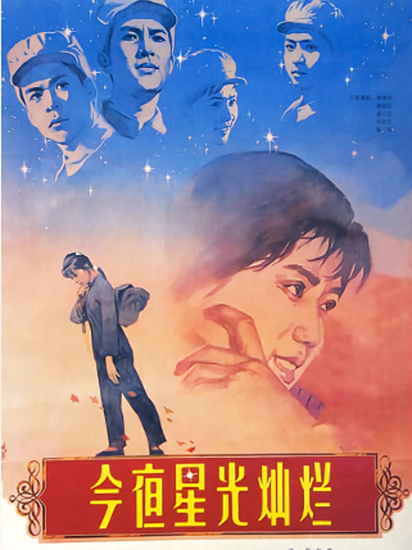 今夜星光灿烂（1980）(剧情片)