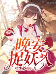 晚安，捉妖人