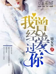 我曾经爱过你