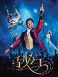 马戏之王}