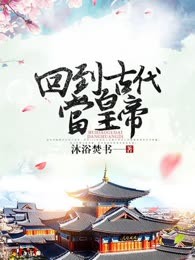 回到古代当皇帝