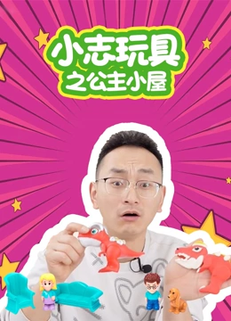 小志玩具之公主小屋}