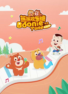 熊熊欢乐颂2