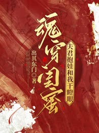 魂穿闺蜜：夫君抱娃和我干瞪眼