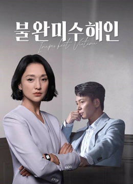 온라인에서 시 불완미수해인 : 완벽하지 않은 피해자 (2023) 자막 언어 더빙 언어
