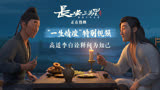《长安三万里》发布高适李白“一生情谊”特别视频
