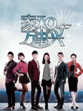 家和万事兴DVD版}