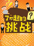 了不起的挑战