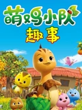 萌鸡小队趣事}