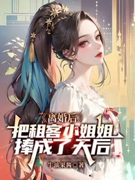 离婚后，把租客小姐姐捧成了天后