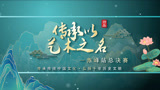 《传承以艺术之名》赤峰总决赛预告片