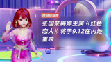 张国荣梅婷主演《红色恋人》将于9.12在内地重映