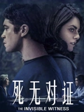 死无对证}