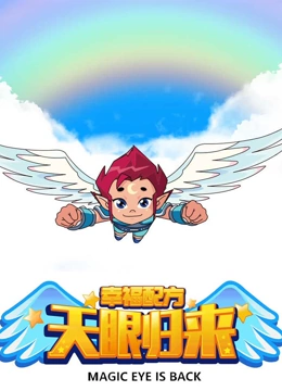 天眼归来之幸福配方}