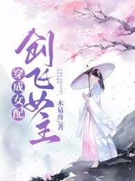 穿成女配创飞女主