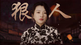 《追捕者》女人狠起来真可怕，被苏二娘吓到了！
