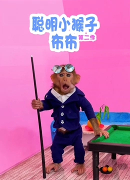 聪明小猴子布布 第二季}