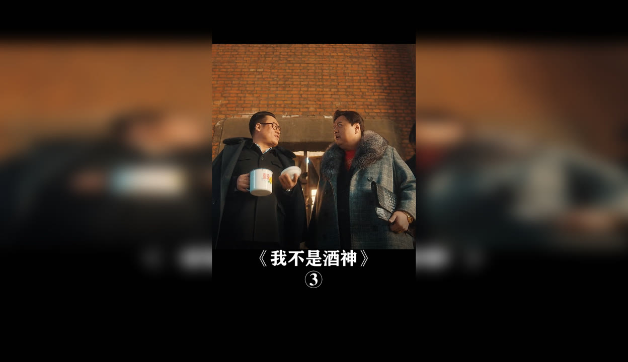 宋晓峰我不是酒神图片