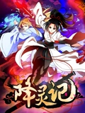 降灵记}